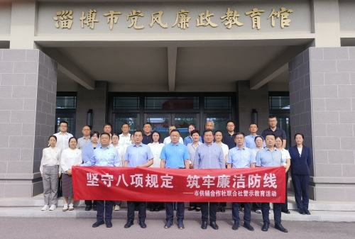 市供销社组织党员干部赴淄博市党风廉政教育馆开展警示教育活动